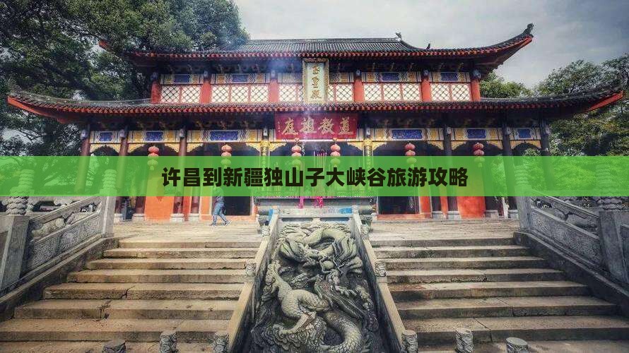 许昌到新疆独山子大峡谷自由团