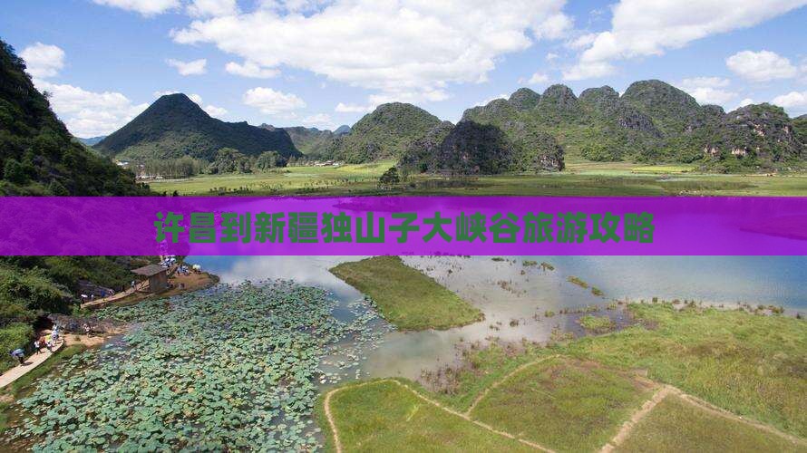 许昌到新疆独山子大峡谷自由团