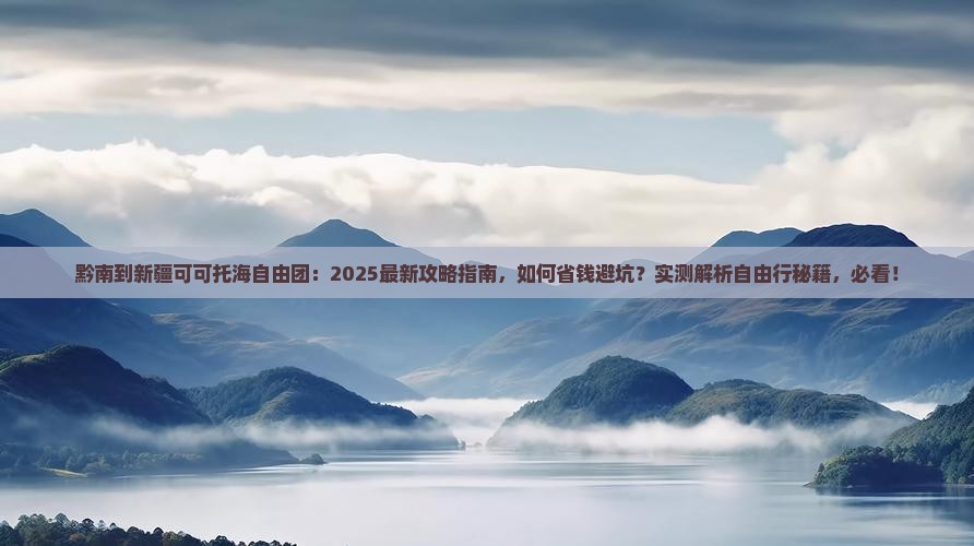 黔南到新疆可可托海自由团