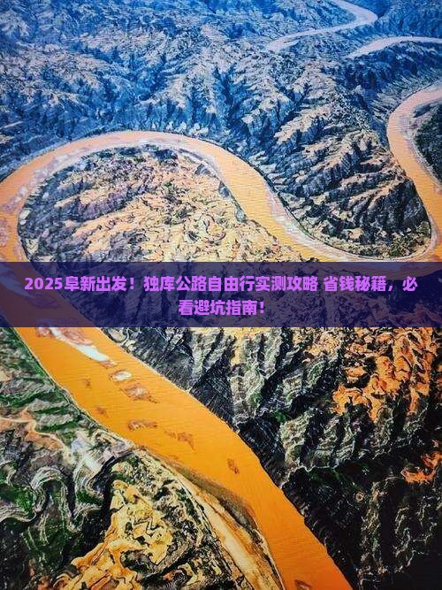 阜新去新疆独库公路自由团