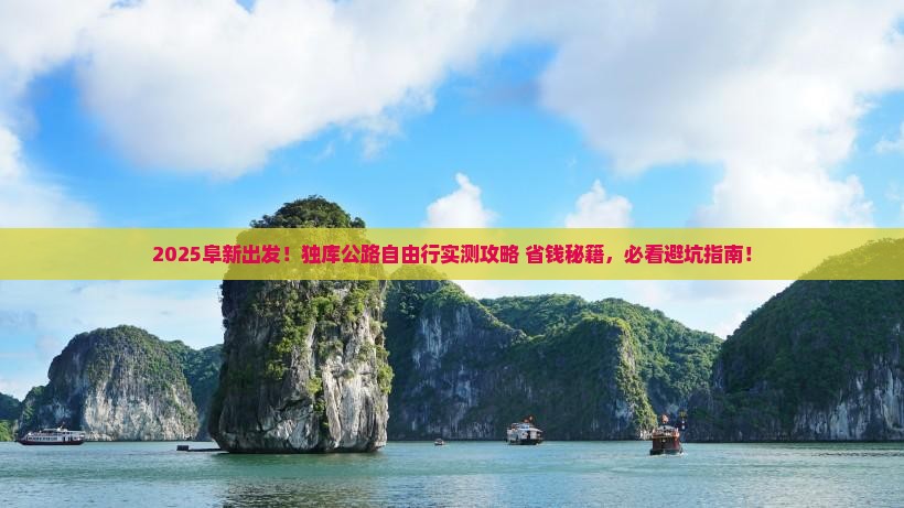 阜新去新疆独库公路自由团