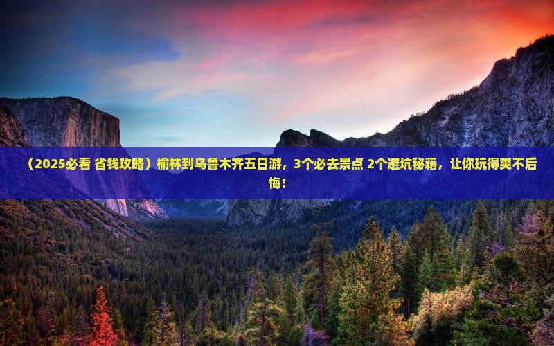 榆林到新疆乌鲁木齐五日游