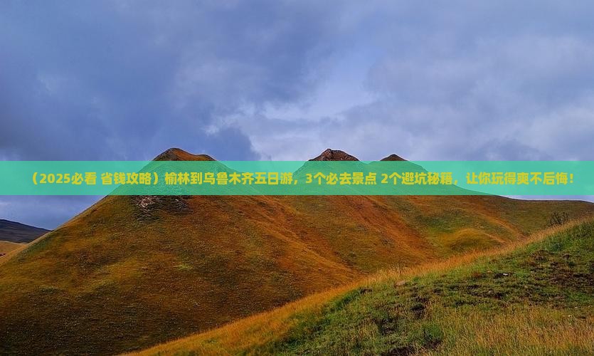 榆林到新疆乌鲁木齐五日游