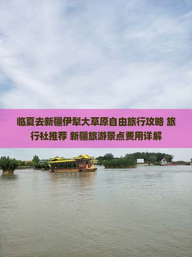 临夏去新疆伊犁大草原自由团 临夏去新疆伊犁大草原自由团