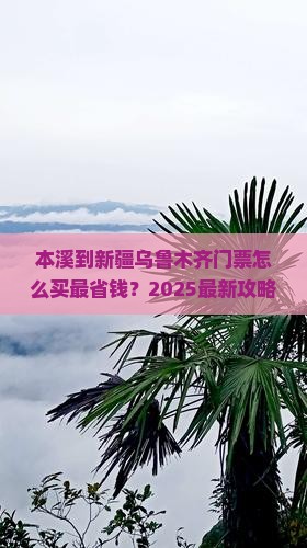 本溪到新疆乌鲁木齐门票