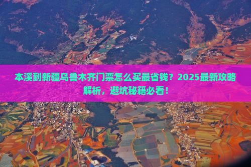 本溪到新疆乌鲁木齐门票