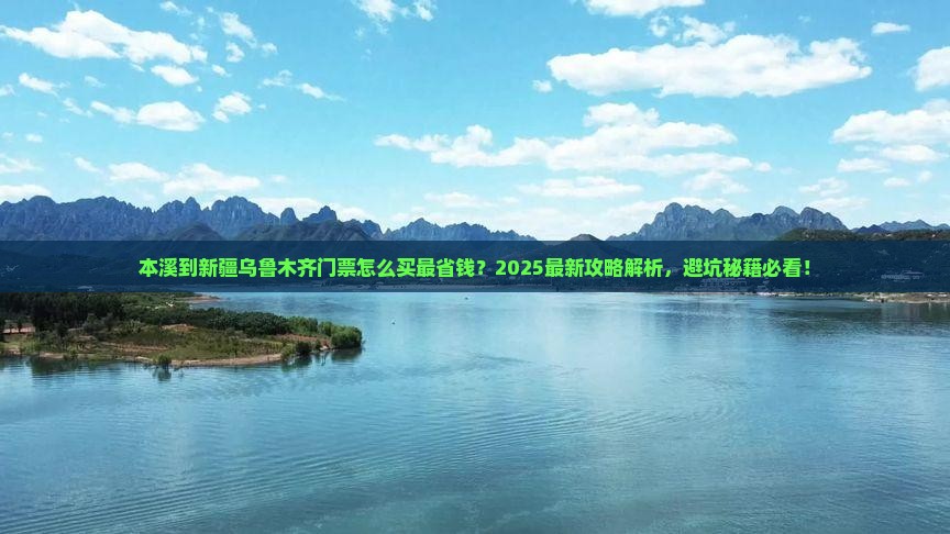 本溪到新疆乌鲁木齐门票