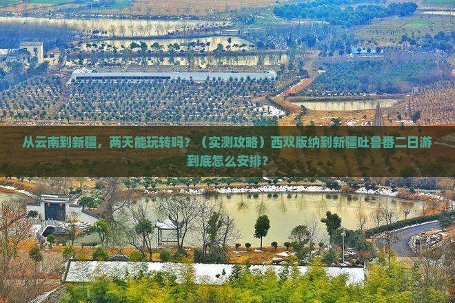 西双版纳到新疆吐鲁番二日游