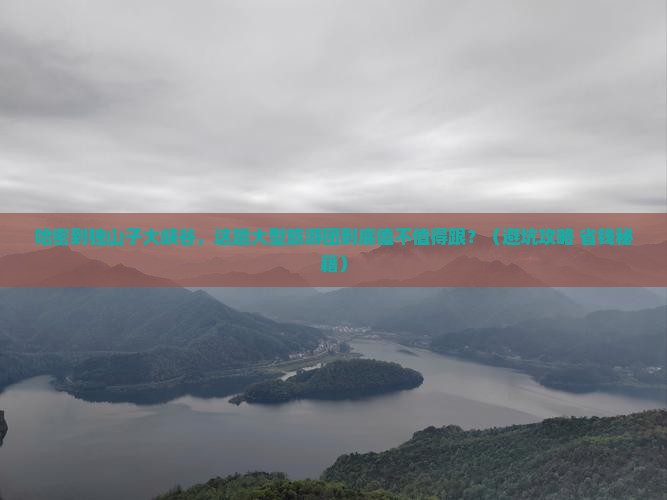 哈密到新疆独山子大峡谷大型旅游团