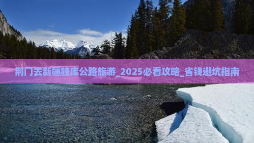 荆门去新疆独库公路旅游
