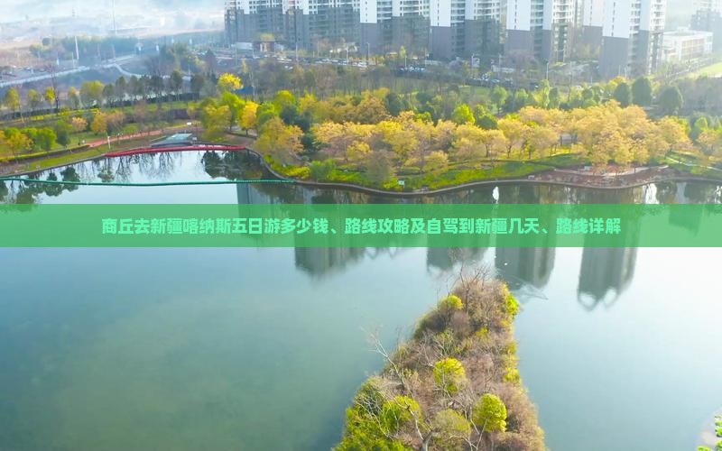 商丘去新疆喀纳斯五日游