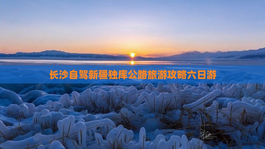 长沙去新疆独库公路六日游