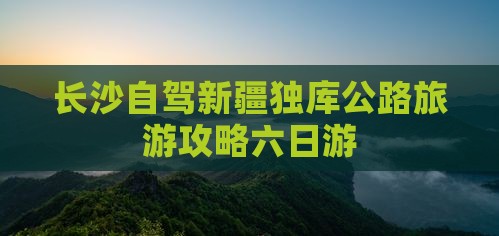 长沙去新疆独库公路六日游