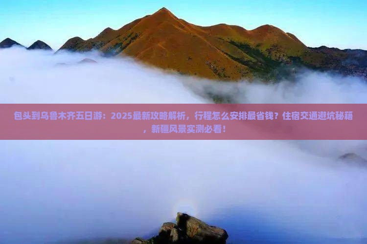 包头到新疆乌鲁木齐五日游