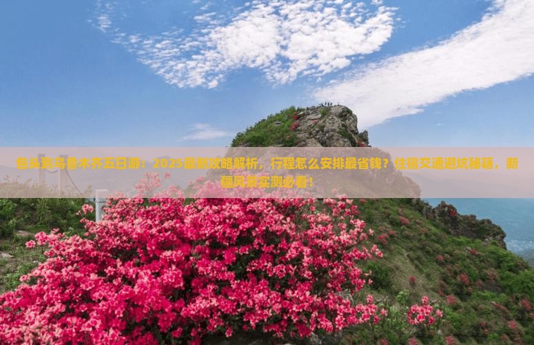 包头到新疆乌鲁木齐五日游