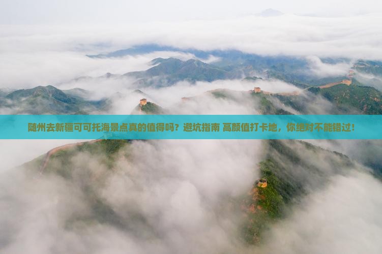 随州去新疆可可托海景点