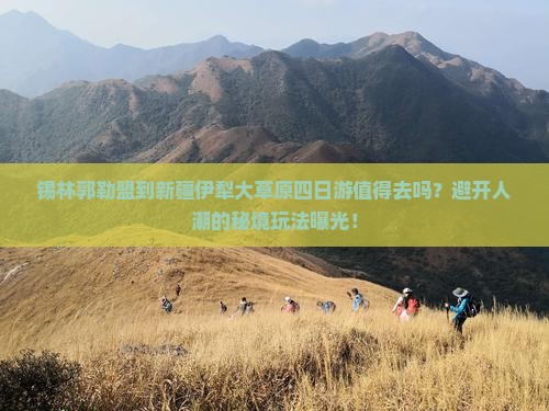 锡林郭勒盟到新疆伊犁大草原四日游