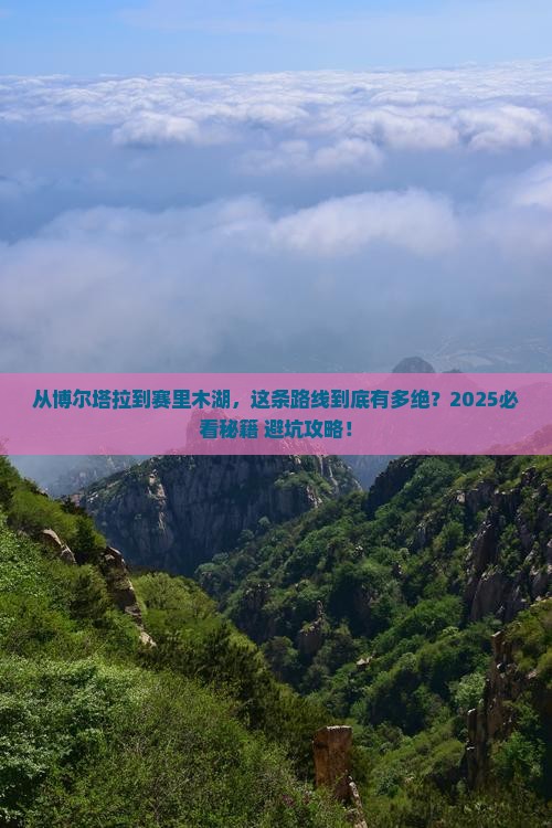 博尔塔拉到新疆赛里木湖必去地