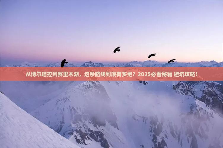 博尔塔拉到新疆赛里木湖必去地