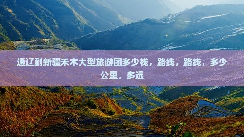 通辽到新疆禾木大型旅游团