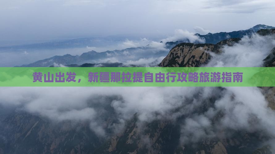 黄山去新疆那拉提自由行 黄山去新疆那拉提自由行
