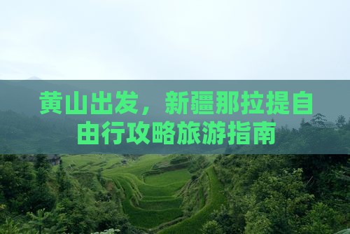 黄山去新疆那拉提自由行 黄山去新疆那拉提自由行