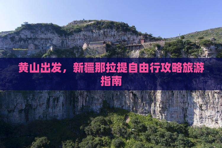 黄山去新疆那拉提自由行 黄山去新疆那拉提自由行