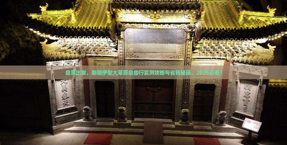 自贡到新疆伊犁大草原自由团