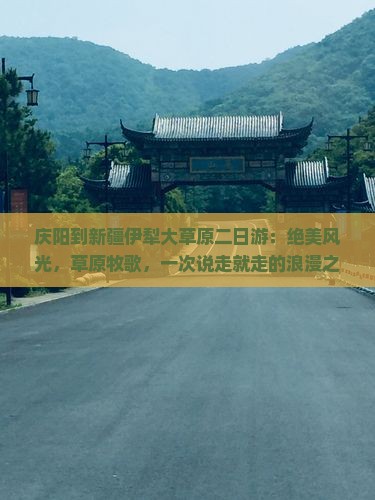 庆阳到新疆伊犁大草原二日游