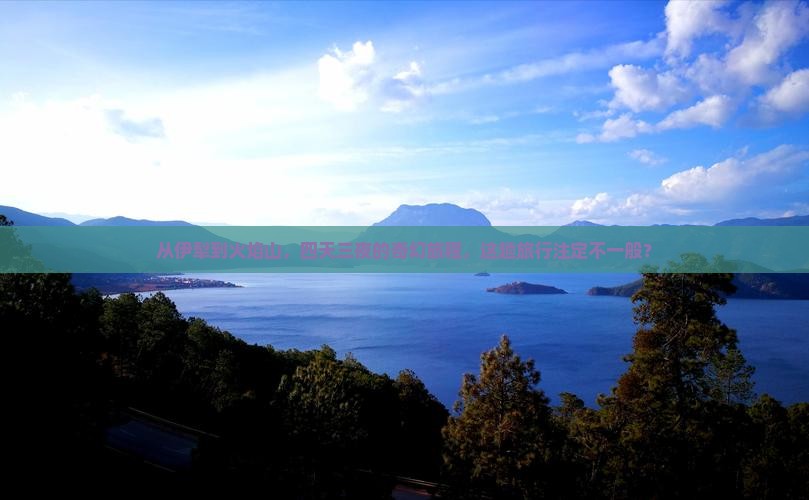 伊犁哈萨克到新疆火焰山四日游