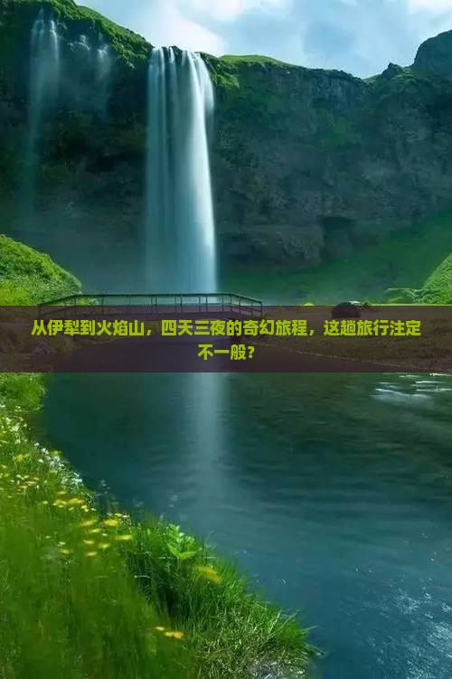 伊犁哈萨克到新疆火焰山四日游