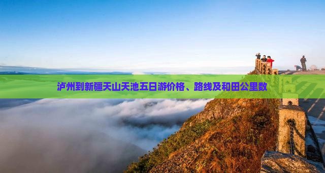 泸州到新疆天山天池五日游