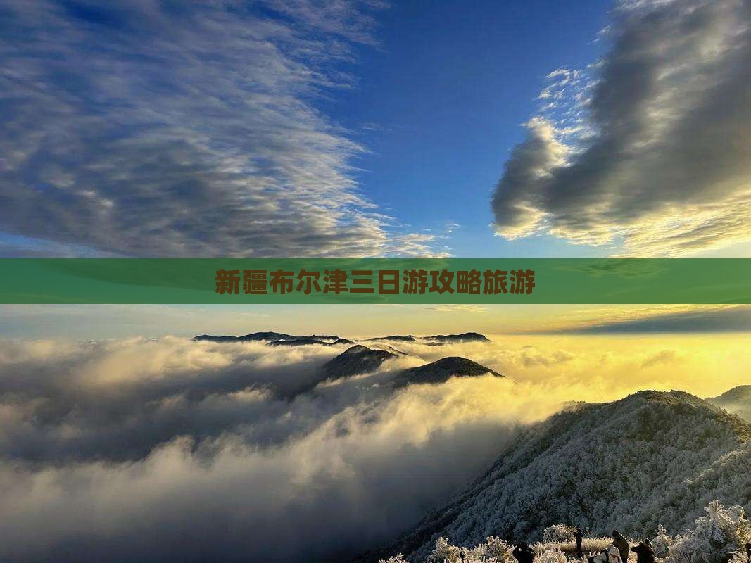 晋中去新疆布尔津三日游