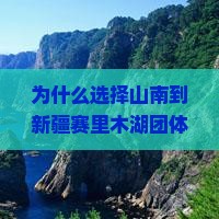山南到新疆赛里木湖团体旅游 山南到新疆赛里木湖团体旅游