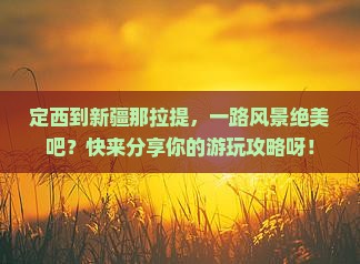 定西到新疆那拉提哪里玩