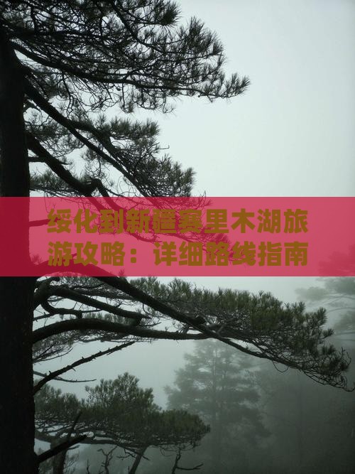 绥化去新疆赛里木湖攻略