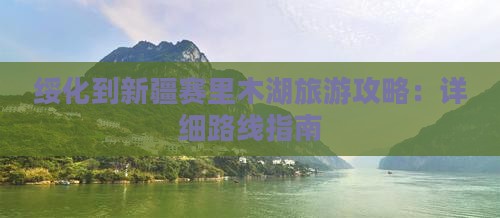 绥化去新疆赛里木湖攻略