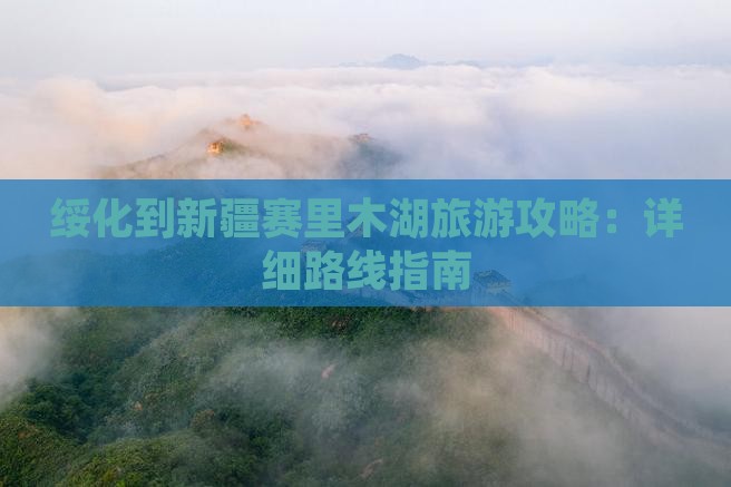 绥化去新疆赛里木湖攻略