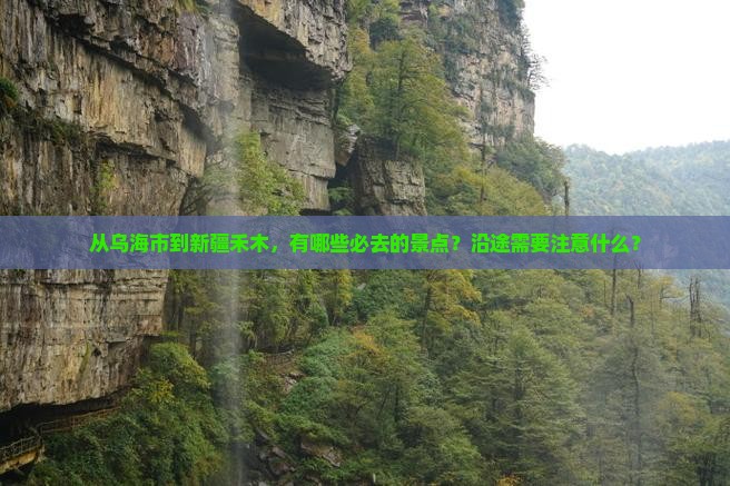 乌海市到新疆禾木必去地