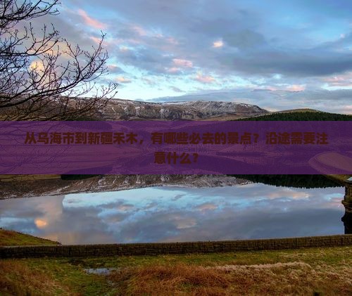 乌海市到新疆禾木必去地