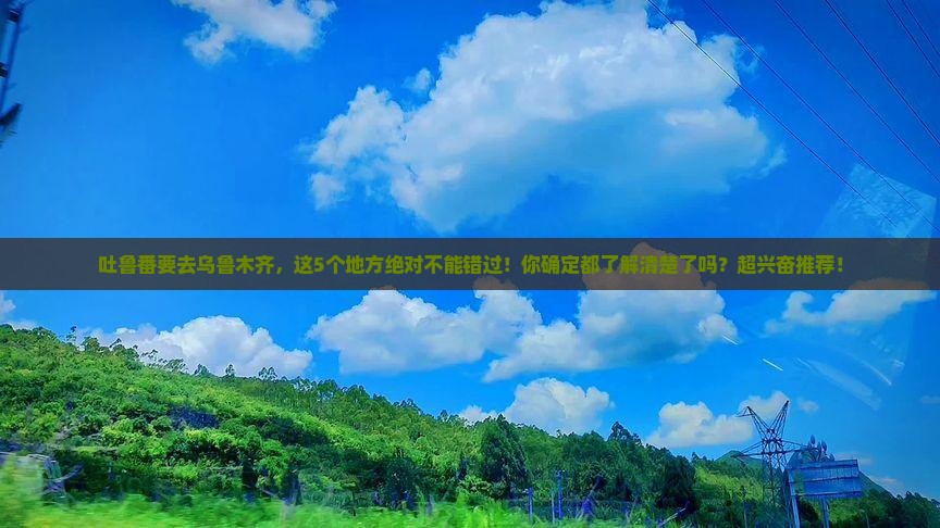 吐鲁番去新疆乌鲁木齐必去地