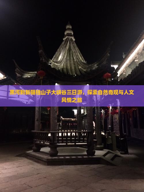 黑河到新疆独山子大峡谷三日游