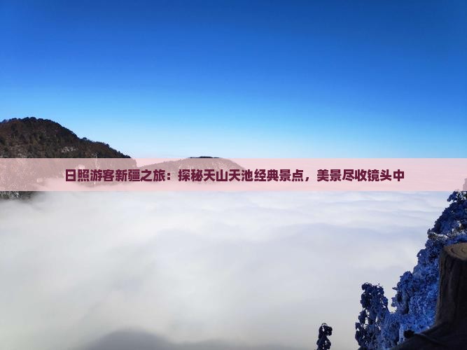 日照去新疆天山天池团体旅游