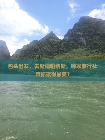 包头到新疆喀纳斯旅行社