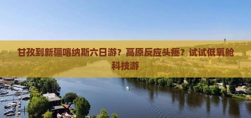 甘孜到新疆喀纳斯六日游