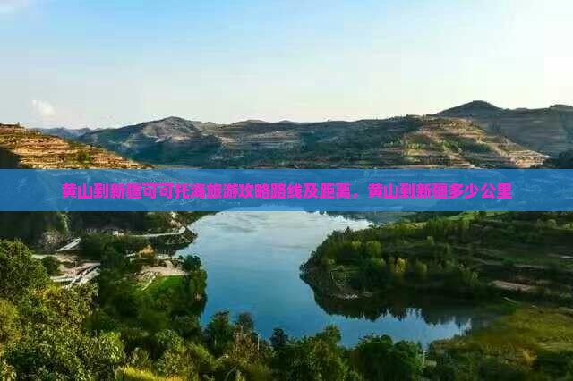 黄山到新疆可可托海旅游