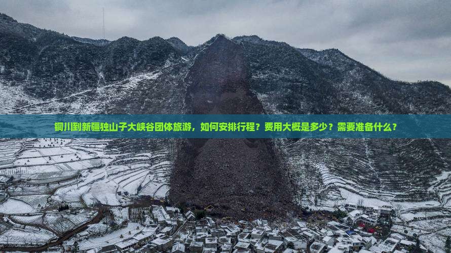 铜川到新疆独山子大峡谷团体旅游