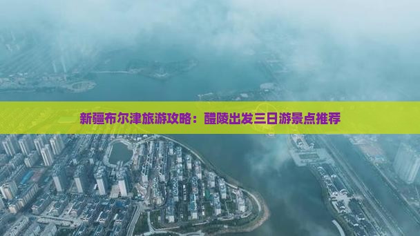 醴陵去新疆布尔津三日游