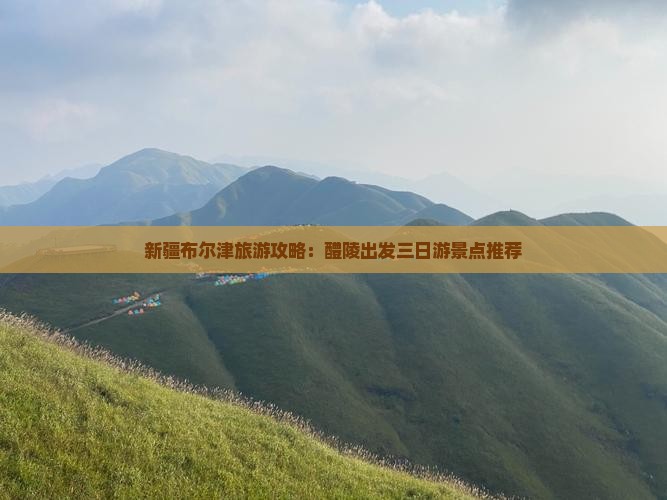 醴陵去新疆布尔津三日游
