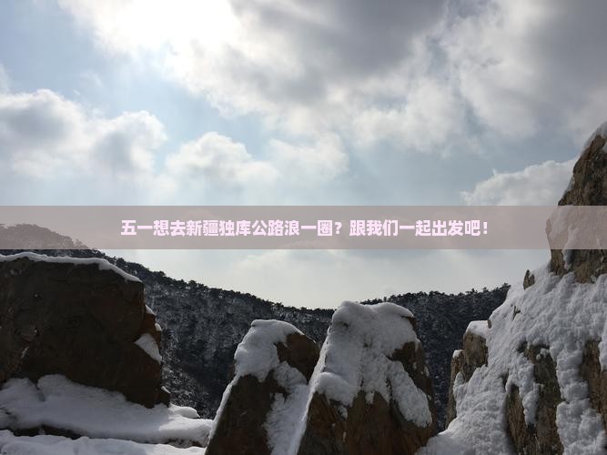 劳动节去新疆独库公路团体旅游
